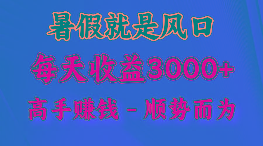 一天收益2500左右，赚快钱就是抓住风口，顺势而为！暑假就是风口，小白当天能上手-识享社