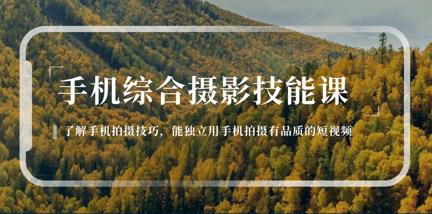 手机综合摄影技能课：学习手机拍摄技巧，用手机拍摄有品质短视频-126节-识享社