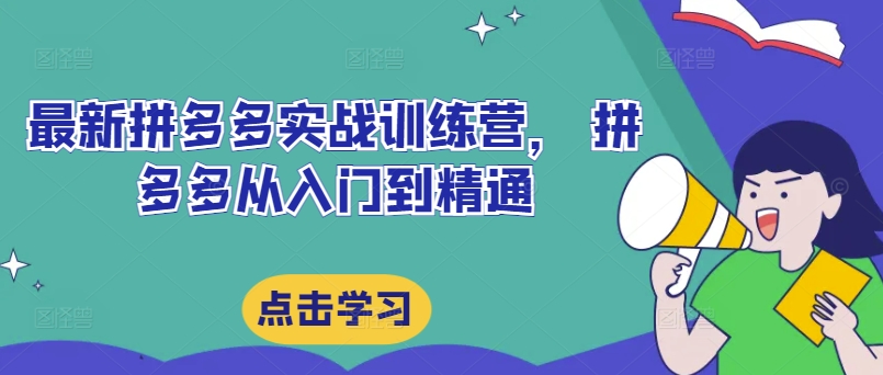 最新拼多多实战训练营， 拼多多从入门到精通-识享社