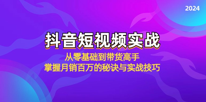 抖音短视频实战：从零基础到带货高手，掌握月销百万的秘诀与实战技巧-识享社