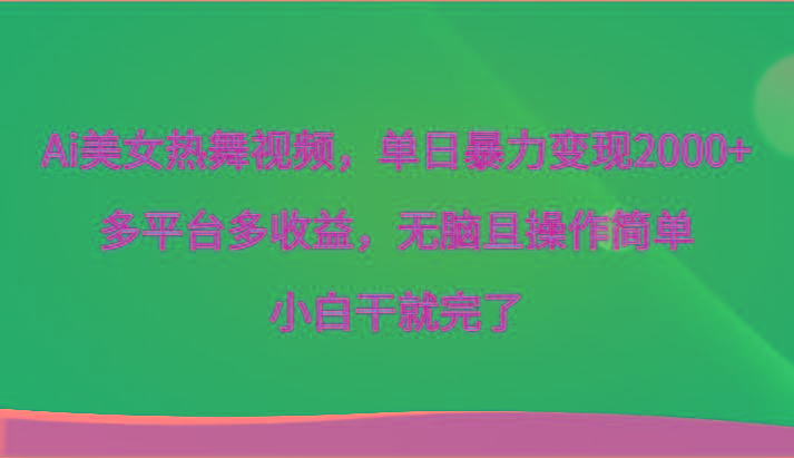 Ai美女热舞视频，单日暴力变现2000+，多平台多收益，无脑且操作简单，小白干就完了-识享社