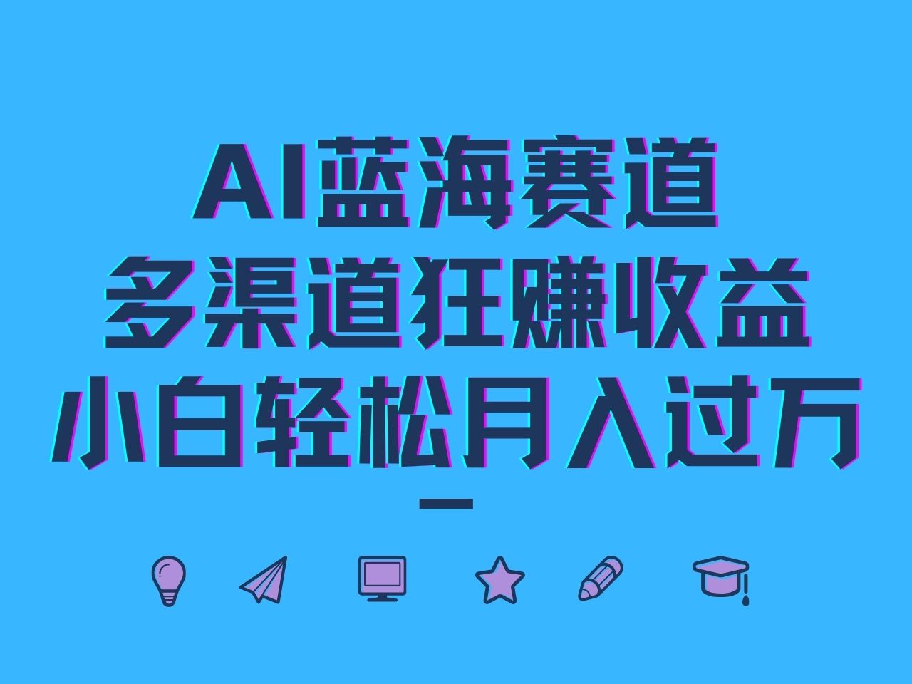 AI蓝海赛道，多渠道狂赚收益，小白轻松月入过万-识享社