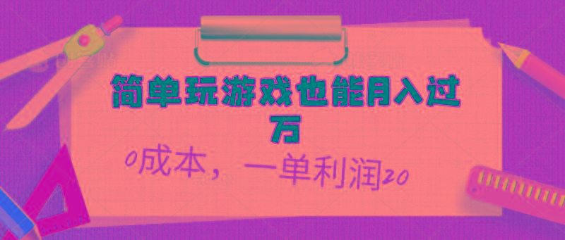 简单玩游戏也能月入过万，0成本，一单利润20(附 500G安卓游戏分类系列-识享社