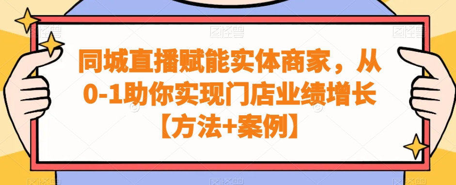 同城直播赋能实体商家，从0-1助你实现门店业绩增长【方法+案例】-识享社