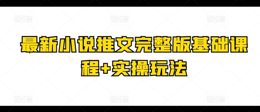 最新小说推文完整版基础课程+实操玩法-识享社