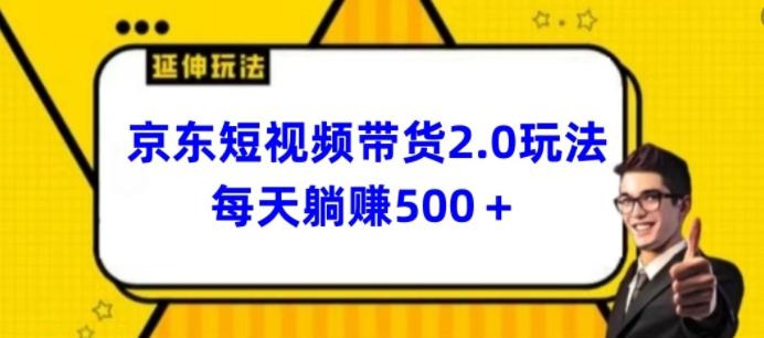 2024最新京东短视频带货2.0玩法，每天3分钟，日入500+【揭秘】-识享社