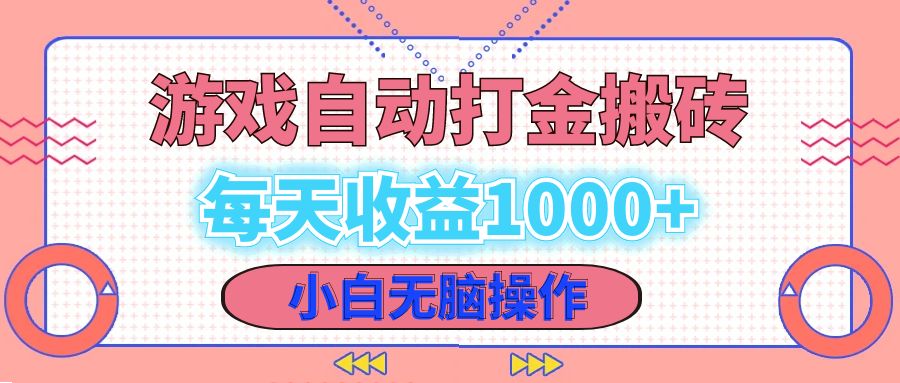 老款游戏自动打金搬砖，每天收益1000+ 小白无脑操作-识享社