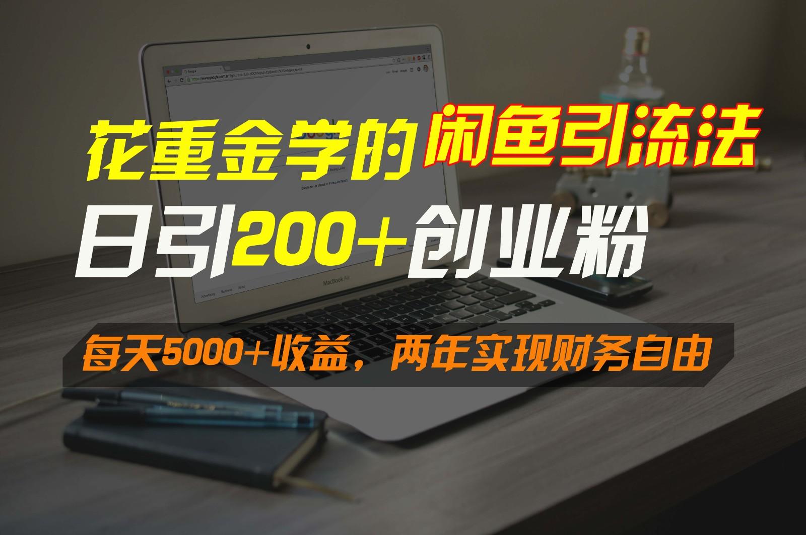 花重金学的闲鱼引流法，日引流300+创业粉，每天5000+收益，两年实现财务自由-识享社