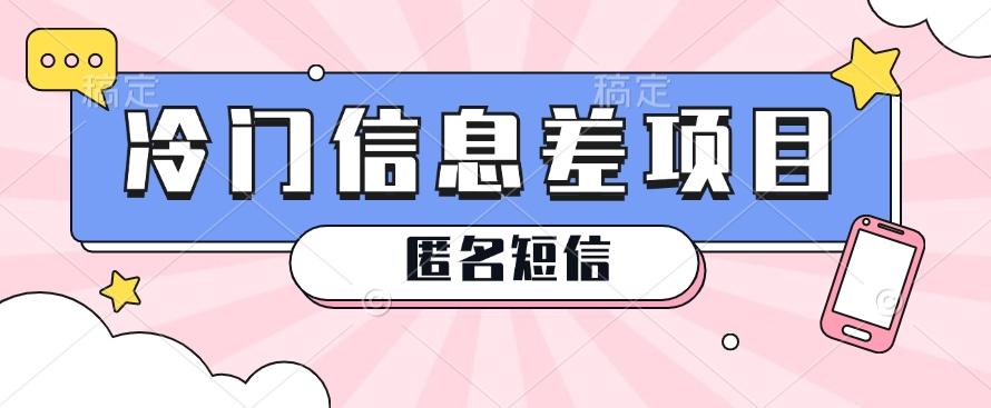 利用信息差操作的冷门赚钱项目，揭秘“匿名短信”日赚几十几百的玩法-识享社