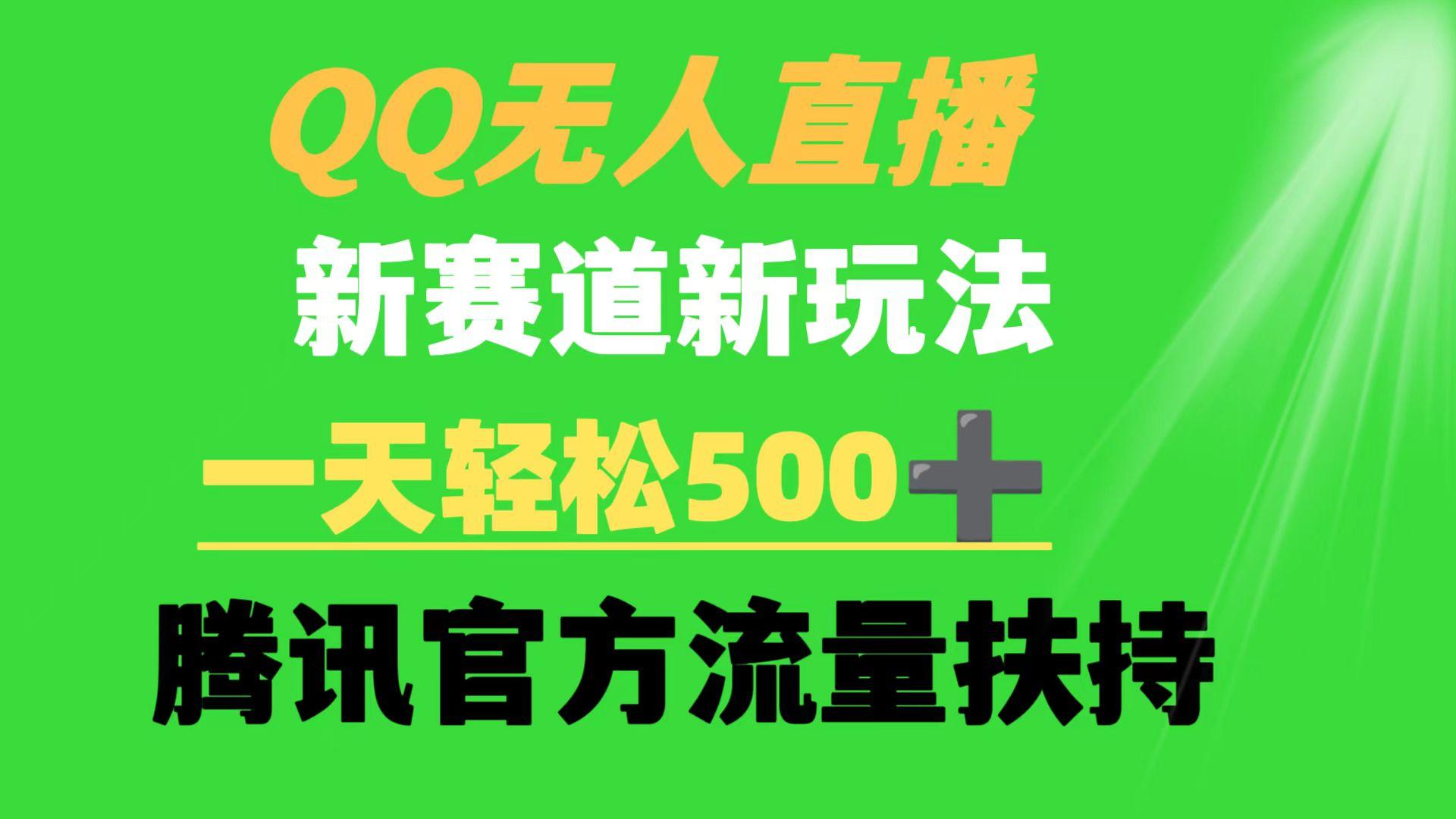 (9261期)QQ无人直播 新赛道新玩法 一天轻松500+ 腾讯官方流量扶持-识享社