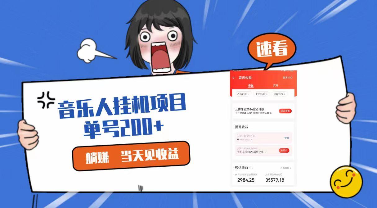 2024最新网易云梯计划网页版,单机日入200+,听歌月入5000+-识享社