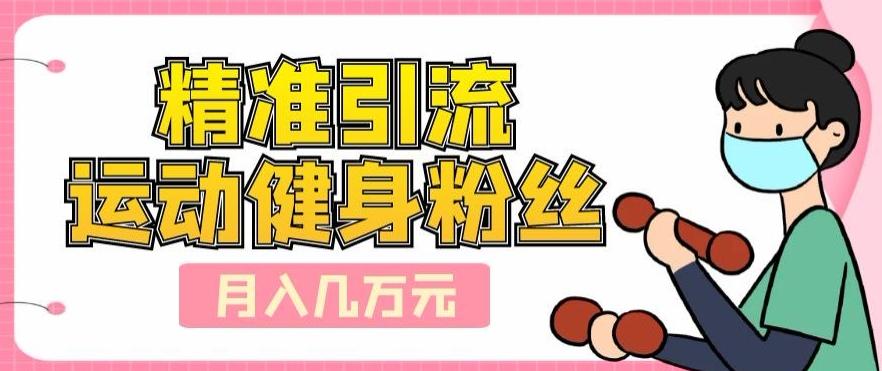 精准引流运动健身粉丝，轻松月入几万-识享社