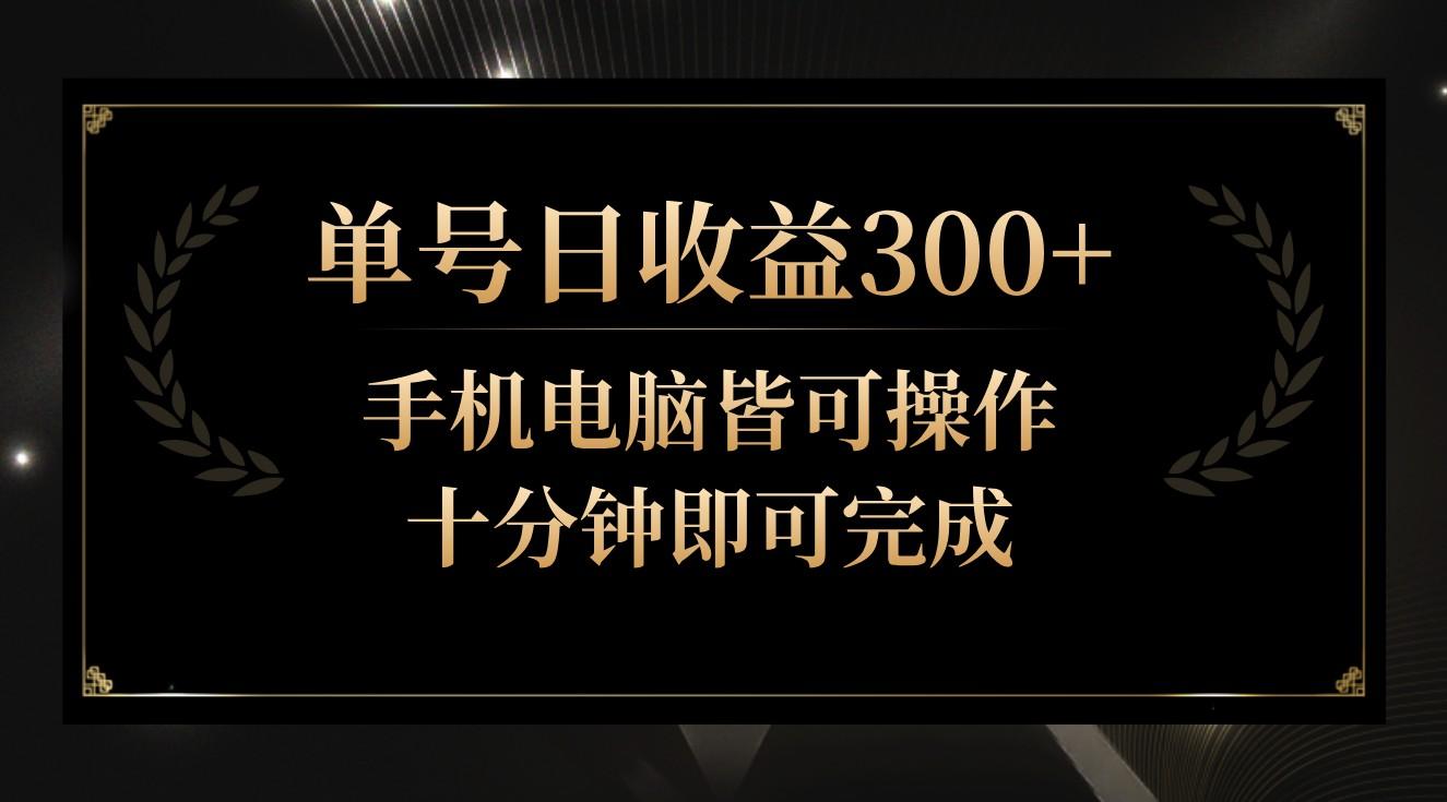 单号日收益300+，全天24小时操作，单号十分钟即可完成，秒上手！-识享社