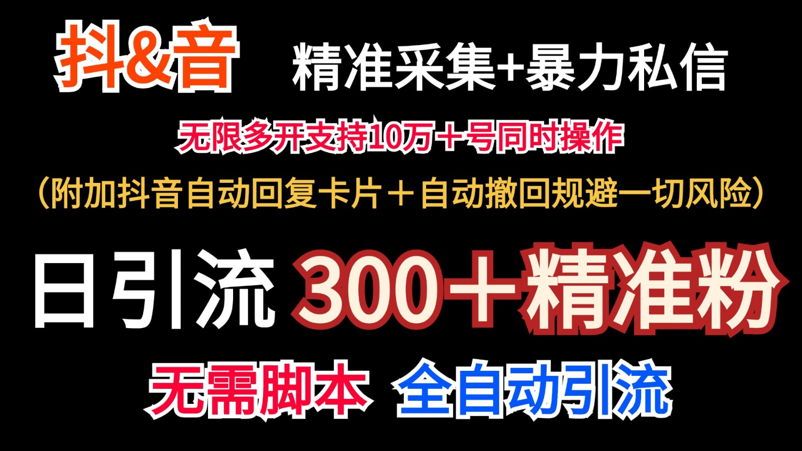 抖音采集+无限暴力私信机日引流300+(附加抖音自动回复卡片+自动撤回规避风险)-识享社