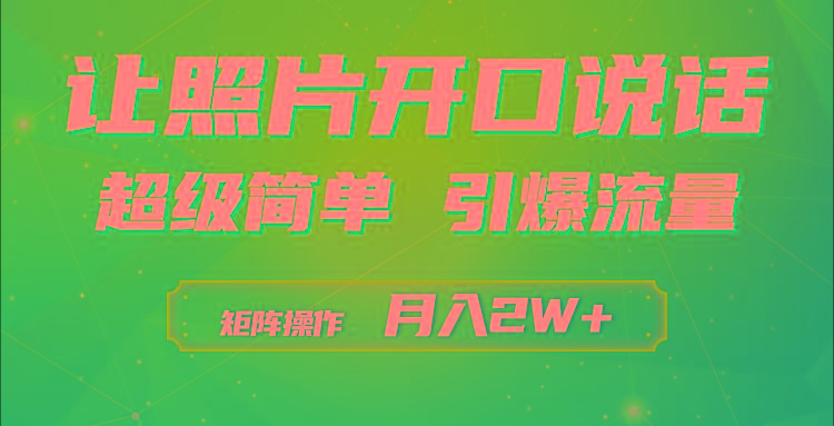 (9553期)利用AI工具制作小和尚照片说话视频，引爆流量，矩阵操作月入2W+-识享社