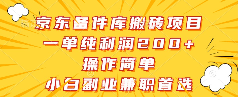 京东备件库搬砖项目,一单纯利润200+,操作简单,小白副业兼职首选-识享社