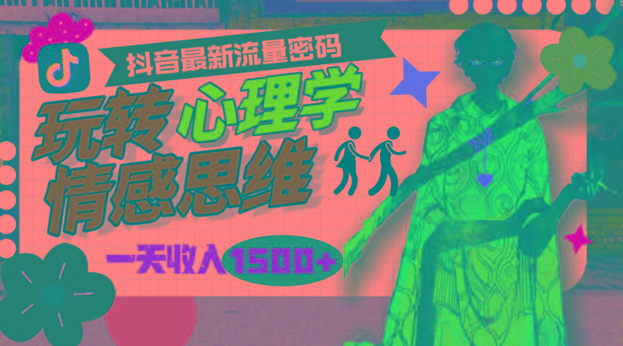 (9981期)一天收入1500+，玩转心理学情感思维，抖音最新流量密码-识享社