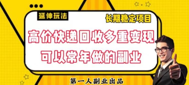 高价快递回收多重变现玩法，不需要推广，完全靠自己多劳多得-识享社