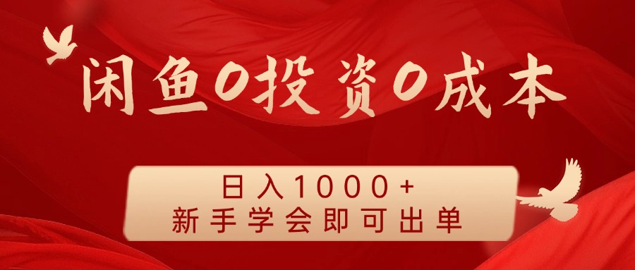 闲鱼0投资0成本 日入1000+ 无需囤货 新手学会即可出单-识享社