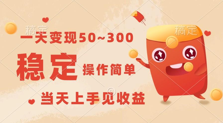 一天变现50~300，收益稳定，操作简单，当天上手见收益！-识享社