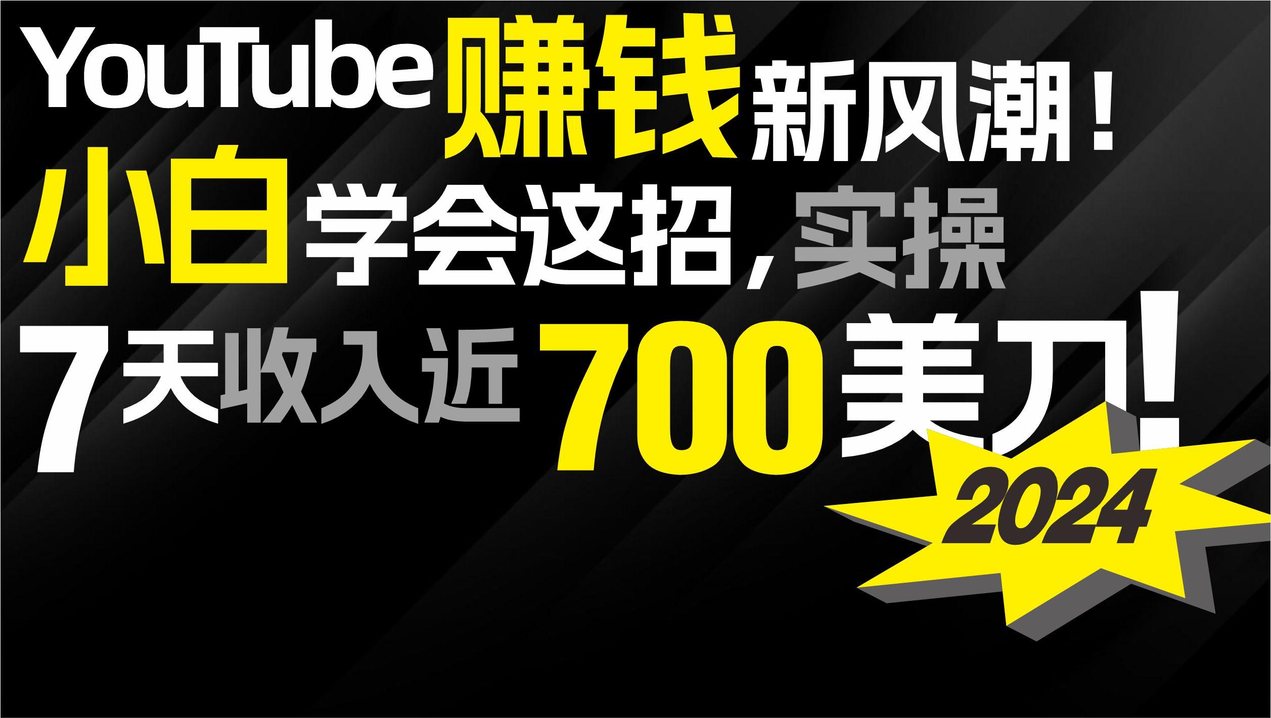 (9647期)2024 YouTube赚钱新风潮!小白学会这招,7天收入近7百美金!-识享社