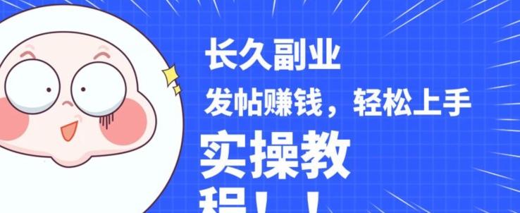 稳定副业发帖赚钱，通过分享优质内容赚钱，手把手实操教程【揭秘】-识享社
