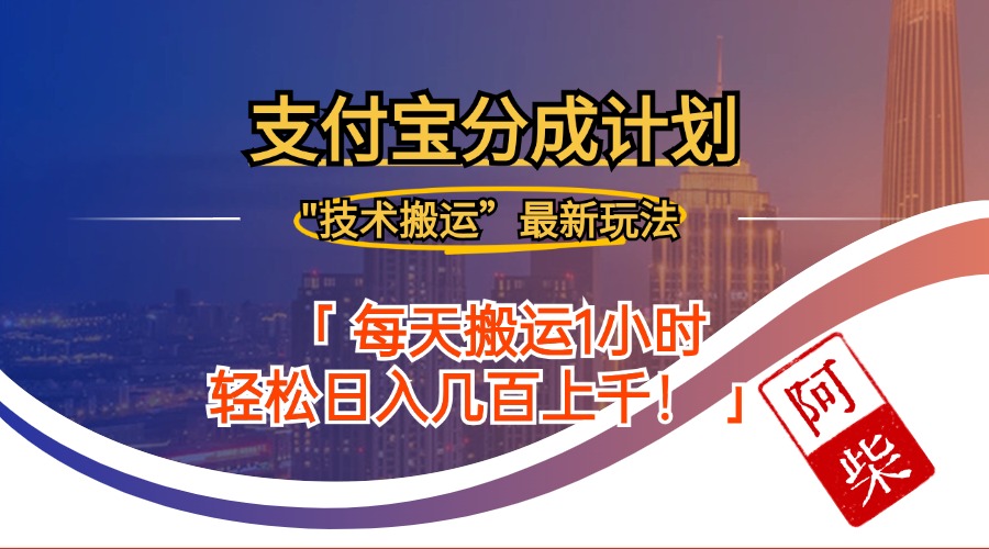 2024年9月28日支付宝分成最新搬运玩法-识享社