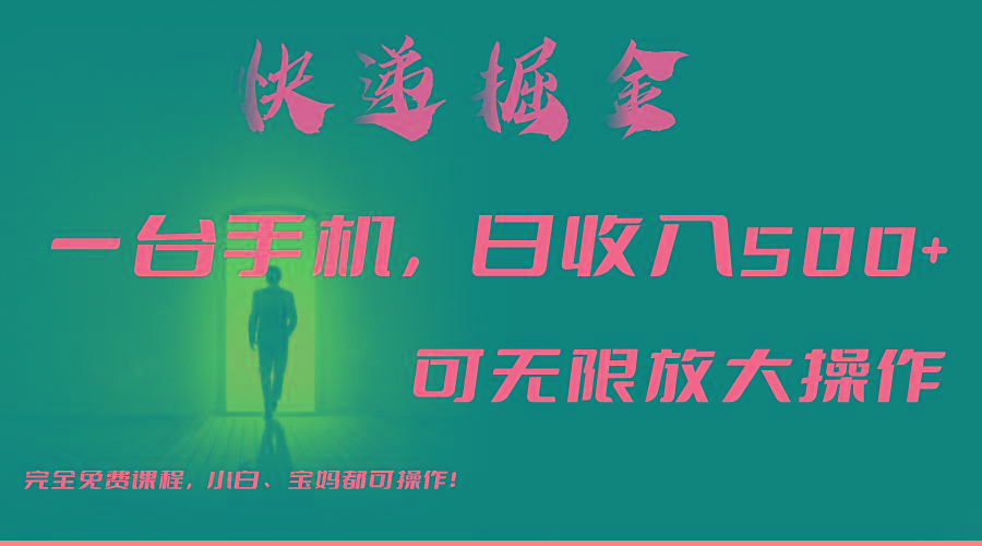 利用快递进行掘金，每天玩玩手机就能日入500+，可无限放大操作-识享社