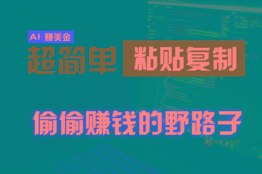 偷偷赚钱野路子,0成本海外淘金,无脑粘贴复制,稳定且超简单,适合副业兼职-识享社
