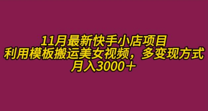 11月K总部落快手小店情趣男粉项目，利用模板搬运美女视频，多变现方式月入3000+-识享社