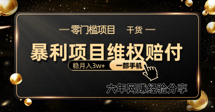 暴利项目线上维权赔付小白月入3w+一部手机改变思维不用剪辑写文案-识享社