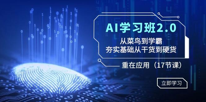 AI学习班2.0：从菜鸟到学霸，夯实基础从干货到硬货，重在应用(17节课)-识享社