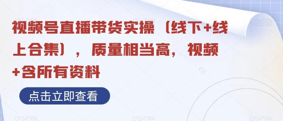 视频号直播带货实操（线下+线上合集），质量相当高，视频+含所有资料-识享社