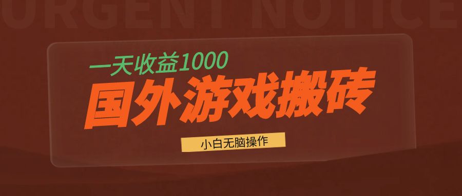 国外游戏全自动搬砖,一天收益1000+ 小白无脑操作-识享社