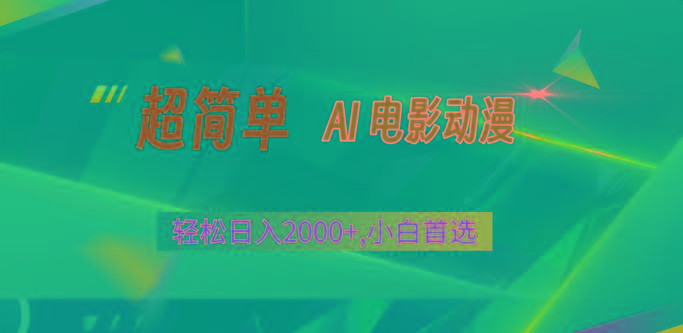 2024年最新视频号分成计划，超简单AI生成电影漫画，日入2000+，小白首选。-识享社