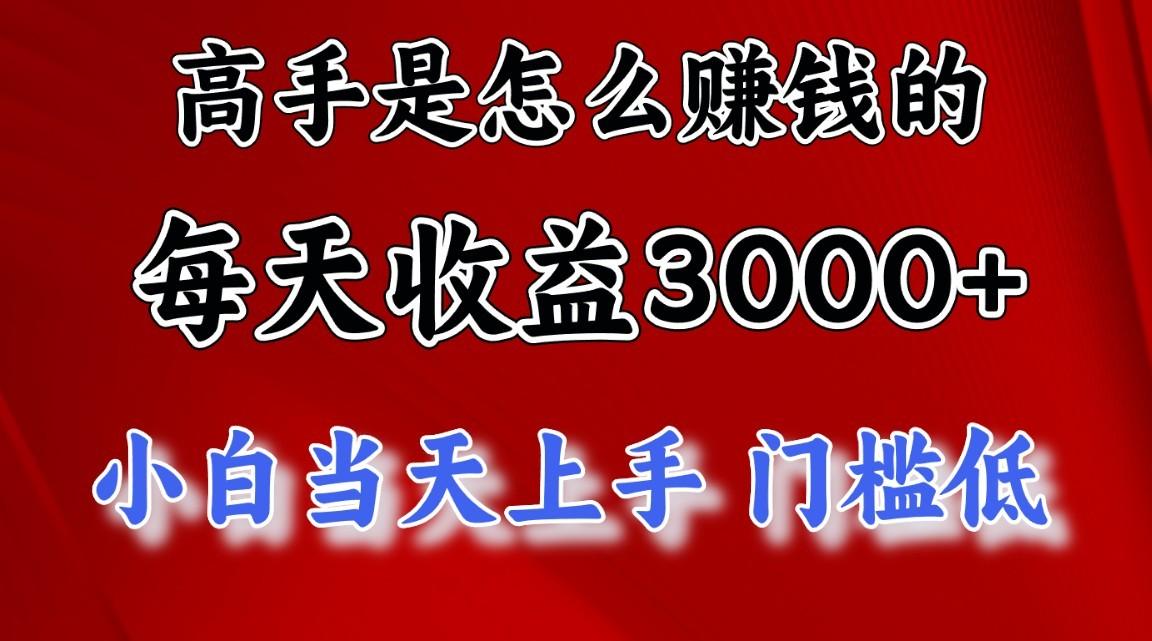 高手是怎么赚钱的，1天收益3500+，一个月收益10万+，-识享社