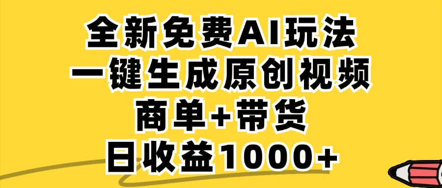 免费无限制,AI一键生成小红书原创视频,商单+带货,单账号日收益1000+-识享社