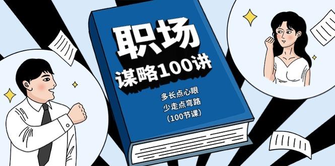 职场谋略100讲：多长点心眼，少走点弯路(100节课)-识享社