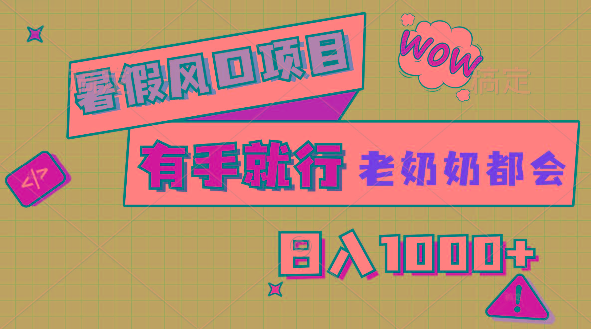 暑假风口项目，有手就行，老奶奶都会，轻松日入1000+-识享社
