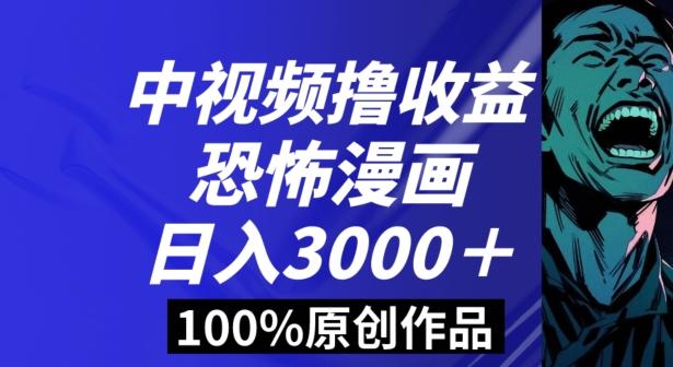 恐怖漫画中视频暴力撸收益，日入3000＋，100%原创玩法，小白轻松上手多种变现方式【揭秘】-识享社