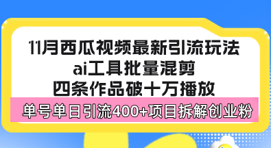 西瓜视频最新玩法,全新蓝海赛道,简单好上手,单号单日轻松引流400+创...-识享社