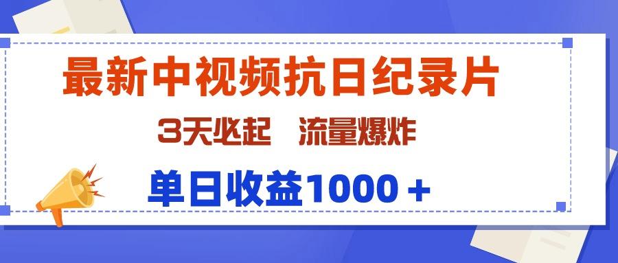 (9579期)最新中视频抗日纪录片，3天必起，流量爆炸，单日收益1000＋-识享社
