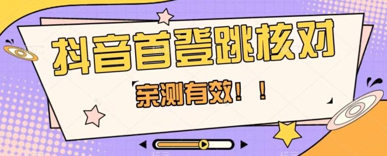 【亲测有效】抖音首登跳核对方法，抓住机会，谁也不知道口子什么时候关-识享社