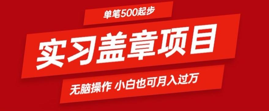 实习代盖章项目一单500起普通人可落地项目小白也可轻易上手-识享社
