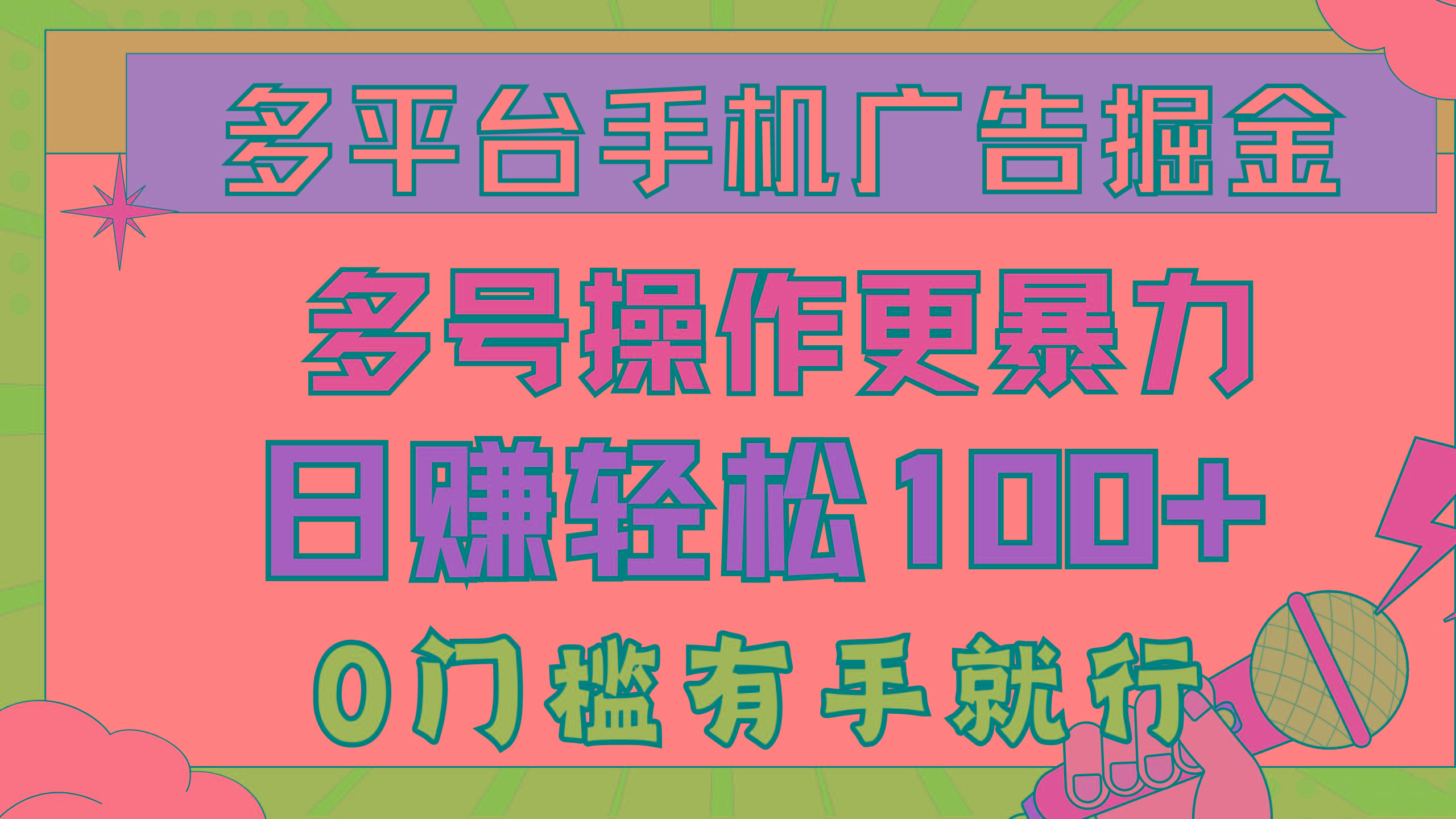 多平台手机广告掘， 多号操作更暴力，日赚轻松100+，0门槛有手就行-识享社