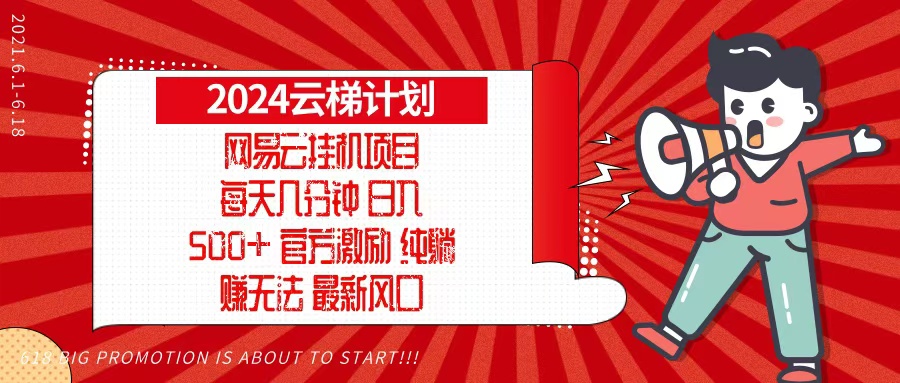 2024网易云云梯计划，每天几分钟，纯躺赚玩法，月入1万+可矩阵，可批量-识享社