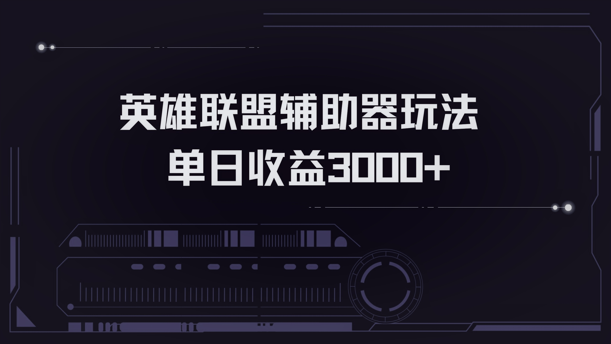英雄联盟辅助器掘金单日变现3000+-识享社