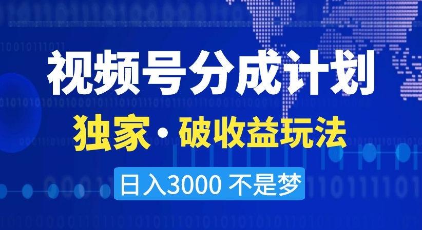 视频号分成计划,独家·破收益玩法,日入3000不是梦【揭秘】-识享社