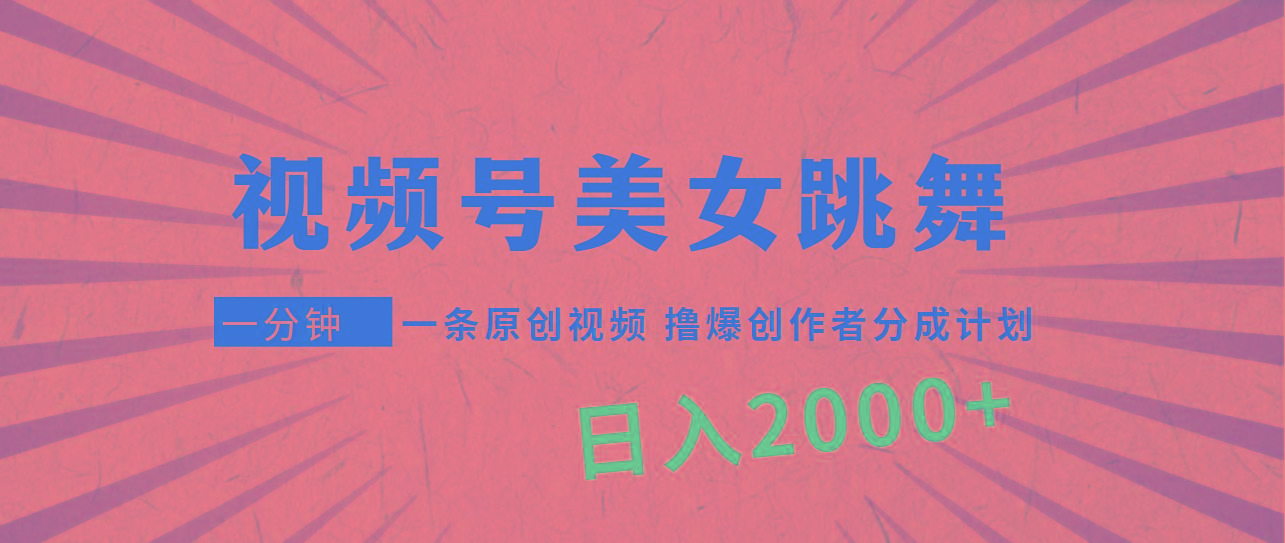 (9272期)视频号，美女跳舞，一分钟一条原创视频，撸爆创作者分成计划，日入2000+-识享社