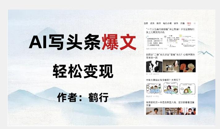 暴力拆解AI写头条爆文，轻松日入500+-识享社